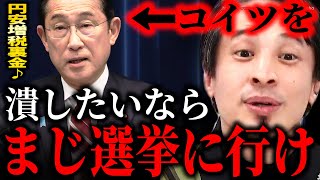 ※ゴミクズ扱いされているのにダンマリですか?※これが分からないから君たちは搾取される。選挙に無関心な日本人が日本を完全に潰します【切り抜き/論破/岸田首相 岸田文雄 自民党 増税 円安 インフレ 】
