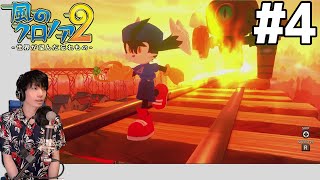 【風のクロノア2 ～世界が望んだ忘れもの～】 初見実況プレイ #4 【風のクロノア1&2アンコール】
