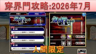 BLEACH ブレソル実況 part4012(穿界門攻略:2026年7月　人間限定)