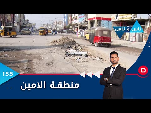 شاهد بالفيديو.. منطقة الامين بغداد - ناس وناس م٦ - الحلقة ١٥٥