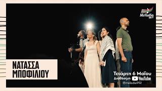 Μες στους ανθισμένους κήπους | Έρχεται την Τετάρτη 6 Μαΐου ολόκληρη η παράσταση | Μελωδία 99.2
