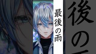 【 #懐メロ歌ってみた 】誰もが知る名曲「最後の雨/中西保志」を和装男性Vがうたった!【 #白噛ましゅー 】