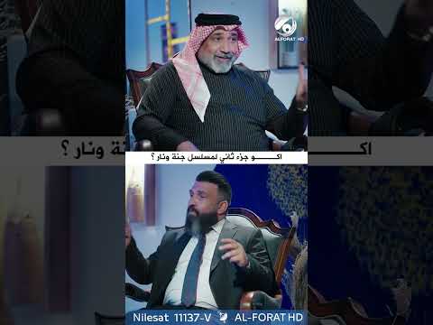 شاهد بالفيديو.. اكو جزء ثاني بمسلسل جنة ونار