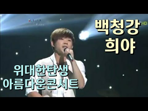 백청강☆희야(위대한탄생1*아름다운콘서트)