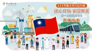 112年新北市元旦升旗 旗心打拚 安居樂業