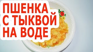 Как сварить кашу для рыбалки из пшенную с тыквой