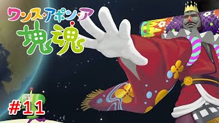 塊魂というゲームが大好きだからだよね #11（完）【ワンス・アポン・ア・塊魂】