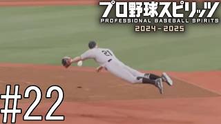 「コンバット」、3年目にしてとうとう守備職人の本領を発揮する【プロ野球スピリッツ2024-2025】#22