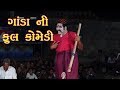 02 Ganda Ni Full Comedi Natak Napaniya Khijadiya