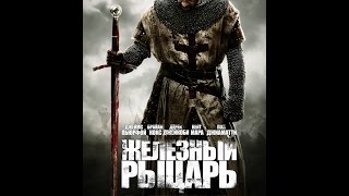 Смотреть онлайн Фильм «Железный рыцарь» 2010