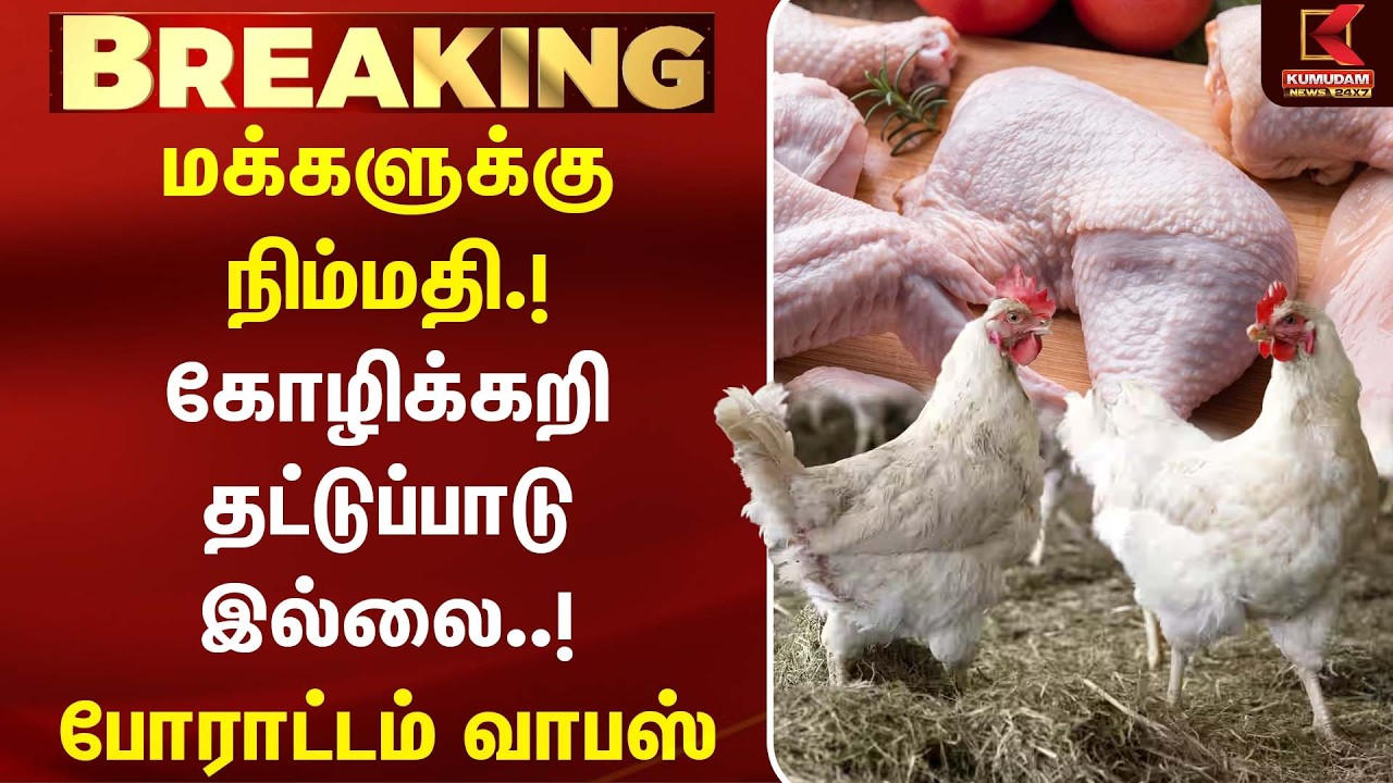 மக்களுக்கு நிம்மதி !கோழிக்கறி தட்டுப்பாடு இல்லை..! போராட்டம் வாபஸ் | ChickenStrike | Kumudam News