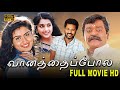 Vaanathappola Movie Full Movie HD Vijayakanth Prabhu Deva Livingston Meena