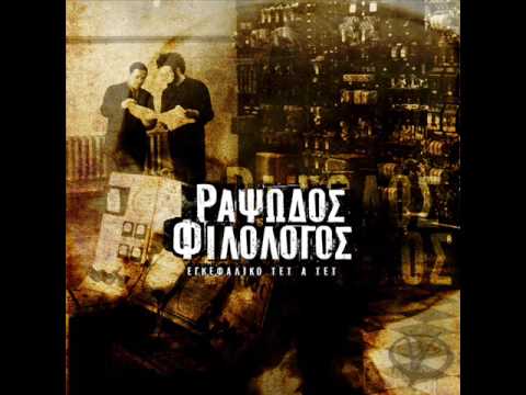 Rapsodos-Filologos[Pes To Psemata]feat.Ladose