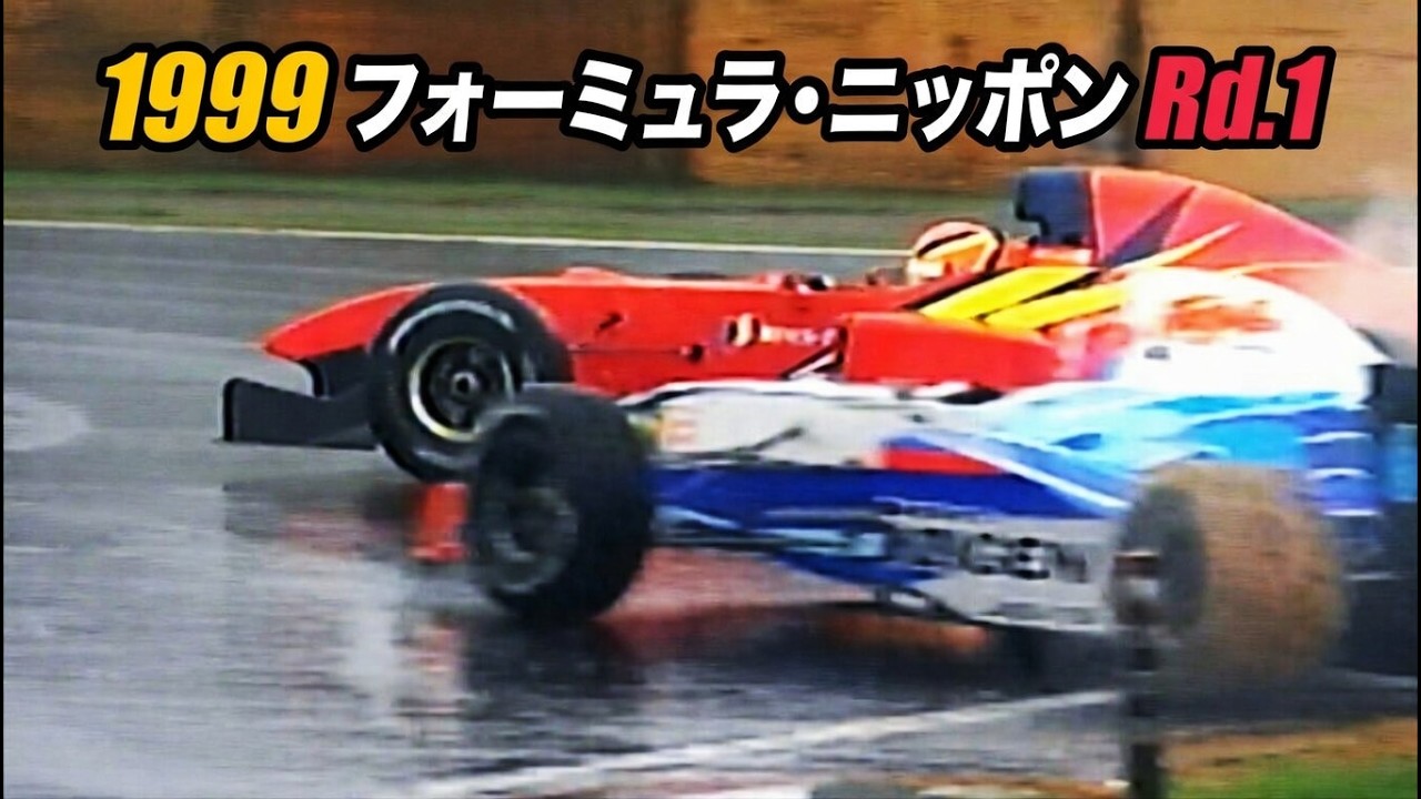 1999【大雨サバイバル！開幕戦】フォーミュラ・ニッポン 鈴鹿 Formula Nippon Rd.1