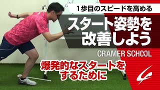 スタート姿勢を改善しよう