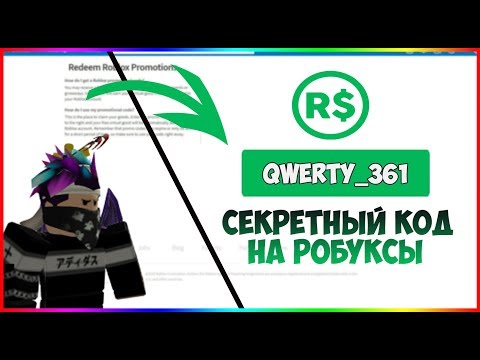 💰ПРОМОКОД НА РОБУКСЫ?!🤑ПРОВЕРКА МИФОВ В РОБЛОКС|Roblox
