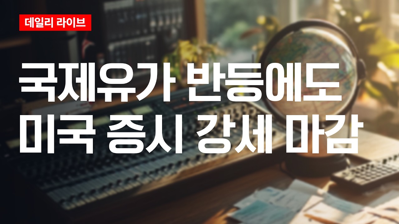 국제 유가 반등에도 미국 증시 강세 마감 | 데일리 라이브 | 2026.3.18(수)