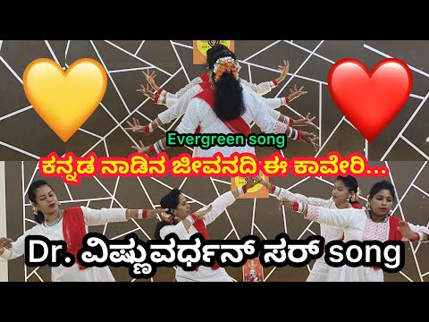 💛❤️ಕನ್ನಡ ನಾಡಿನ ಜೀವನದಿ ಈ ಕಾವೇರಿ... Dr. ವಿಷ್ಣುವರ್ಧನ್ ಸರ್ song | Kannada nadina jeevanadi e kaveri …