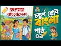 Class 4 Bangla চতুর্থ শ্রেণির বাংলা পাঠ ১ রূপম�