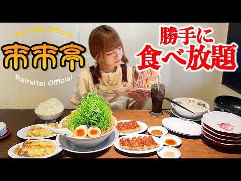 [Gran comida] ¡Todo lo que puedas comer (sin permiso) en Rairaitei! [Mayoi Ebihara]