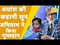 KBC में Ayansh की कहानी सुन भावुक हुए Big B गुप्�