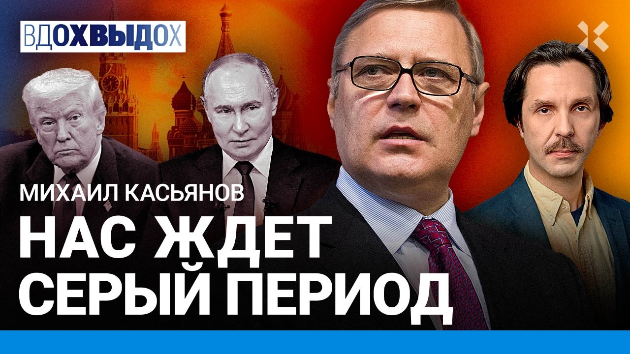КАСЬЯНОВ: Закончить войну через ПОЛГОДА. Путину везет, но Трамп давит. ПАСЕ и 