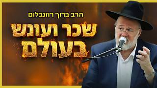 הרב ברוך רוזנבלום – המחשה מיוחדת על שכר ועונש בעולם ע״פ המדרשים • פרשת משפטים (פ"ד) (הרב ברוך רוזנבלום) - התמונה מוצגת ישירות מתוך אתר האינטרנט יוטיוב. זכויות היוצרים בתמונה שייכות ליוצרה. קישור קרדיט למקור התוכן נמצא בתוך דף הסרטון