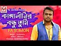 Kangalinir Bondhu Tumi | কাঙ্গালীনির বন্ধু তুমি | FA Sumon | Bangla Old Song | M