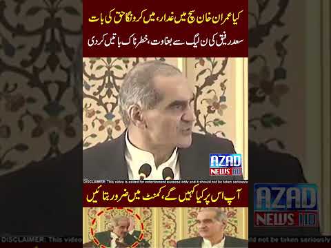 Saad Rafique IMRAN KHAN ky haq ma bol para 🔥🔥 #imrankhan #azaadnews #pti #ptiprotest