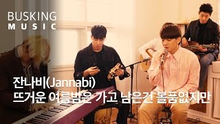 [Live] 잔나비(JANNABI) - 뜨거운 여름밤은 가고 남은 건 볼품없지만 (Summer)