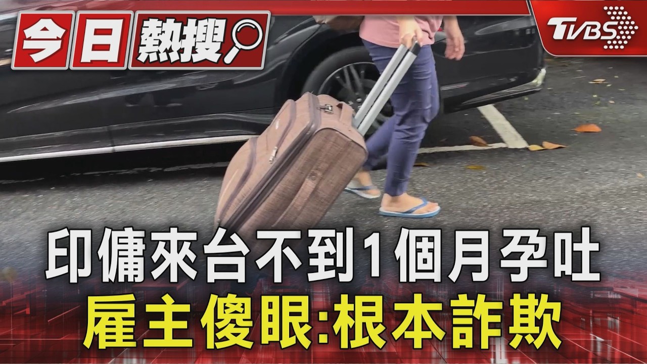 #獨家 體檢給假尿液? 印傭來台不到1個月竟孕吐 雇主痛批:根本詐欺|TVBS新聞 @TVBSNEWS01
