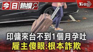 印傭來台不到1個月孕吐 雇主傻眼：根本詐欺