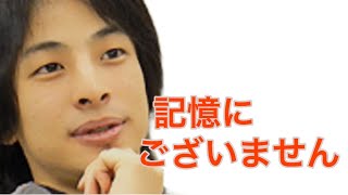 - 【ひろゆき】記憶力悪くて忘れちゃった