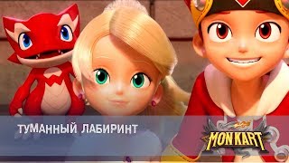 Монкарт - Серия 23