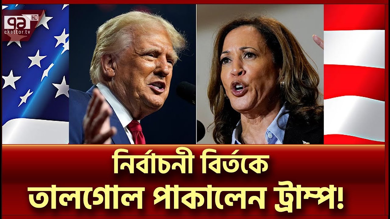 নির্বাচনী বিতর্ক: ট্রাম্পের পারফরম্যান্সে হতাশ রিপাবলিকান শিবির | Trump Kamala Debate | Ekattor TV