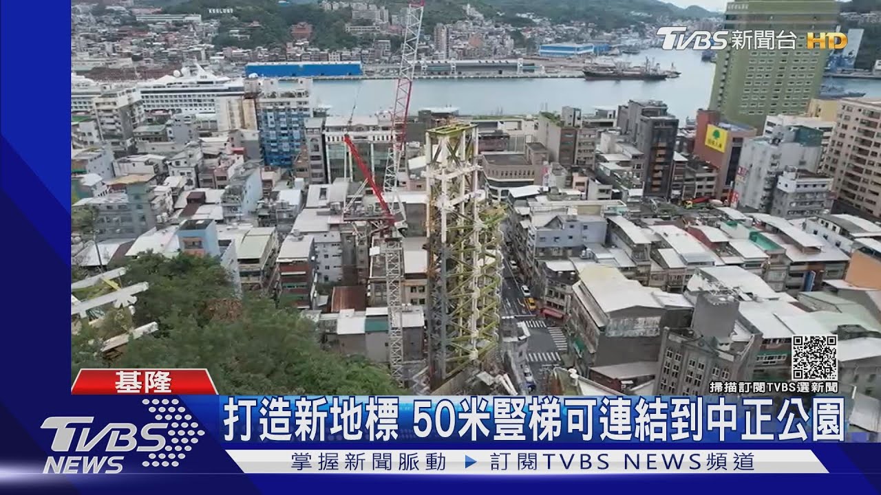 打造基隆新地標 50米豎梯可連結到中正公園