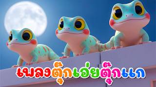 เพลงตุ๊ก เอ๋ย ตุ๊กแก ตุ๊กเเกห้อยหัวลงมา l เวอร์ชั่นพี่นุ่น เดอะคิดส์ซอง 2569 | The Kids Song