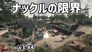 【7dtd v3.1】余裕だと思ったら地獄ティアクエでナックルの限界を感じる　 #44 #7dtd #7daystodie