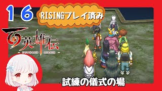 16【百英雄伝/初見実況】援軍きましたよ！★仲間は何人集まるかな？【ネタバレあり/女性ゲーム実況】