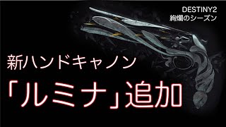 【DESTINY2】新エキゾ「ルミナ」などゾクゾク追加!!最新情報まとめ【絢爛のシーズン】