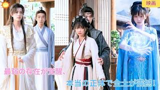 【中国ドラマ】最弱の存在が魔王システムを覚醒？👑仙魔たちを翻弄し、本当の正体が暴かれた瞬間、全土が震撼する！⚔️運命に抗いトップへ登り詰める、異世界サスペンス王宮逆転劇！🔥｜ショートドラマ