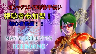 ［MHW]骨のモンハン配信！視聴者参加型！初心者大歓迎！［MHWIB ] # 24