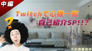 【不定期雑談枠】Hallow,Twitch!!トークだけで12時間超え!!?心機一転、自己紹介SP!!!(中編)【土曜やから夜ふかし】