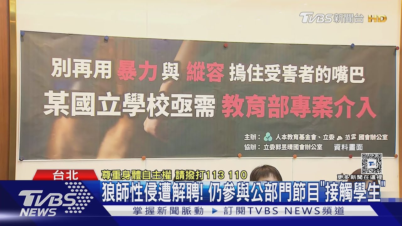 狼師性侵遭解聘! 仍參與公部門節目「接觸學生」