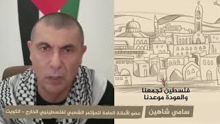 انتماء 2020: سامي شاهين – عضو الأمانة العامة للمؤتمر الشعبي لفلسطينيي الخارج – الكويت