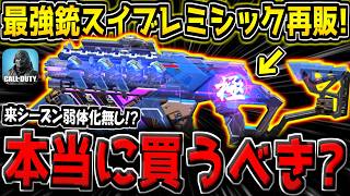 【CODM】遂に最強武器スイブレのミシック迷彩が再販！来シーズン弱体化無しだけど買うべき？迷ってる人向けに解説！【CODモバイル】