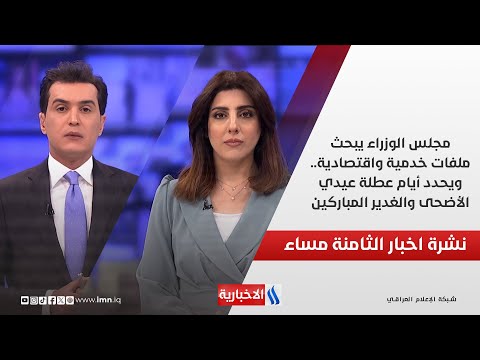 فيديو | مجلس الوزراء يبحث ملفات خدمية واقتصادية.. ويحدد أيام عطلة عيدي الأضحى والغدير المباركين.. في الـ 8