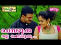 Chembazhukka Nalla HD 1080p Kunjaliyan KJ Yesudas Sujatha Mohan Jayasurya Ananya