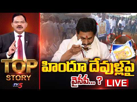 LIVE : TOP Story Debate With Sambasiva Rao | YSRCP | AP Political News | YS Jagan | TV5 News