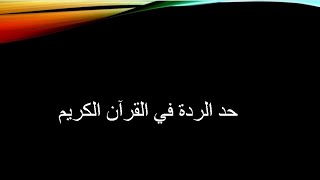 حد الردة في كتاب الله